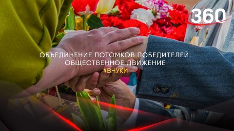 Новые «внуки»: активисты движения – за сохранение дружбы между народами бывшего СССР