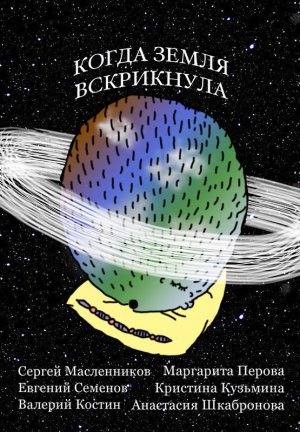 Когда Земля вскрикнула (2020)