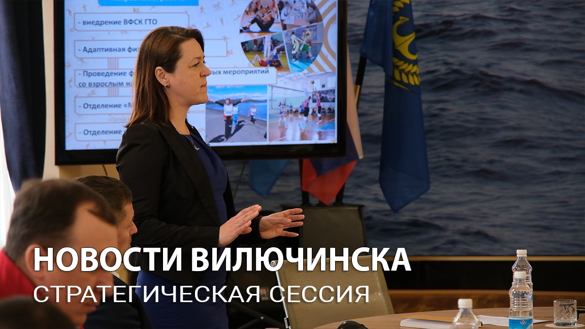 Стратегическая сессия "Развитие спорта в Вилючинском городском округе"