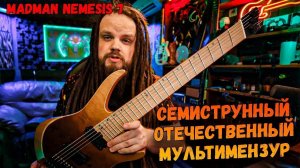 ОТЕЧЕСТВЕННЫЙ Семиструнный МУЛЬТИМЕНЗУР Madman Guitars Nemesis 7