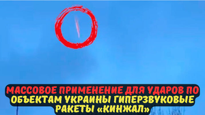 Массовое применение для ударов по объектам Украины гиперзвуковые ракеты «Кинжал».