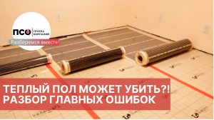 Теплый пол может убить - 3 самые опасные ошибки при установке