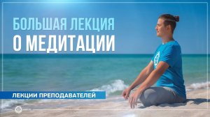 Большая лекция о медитации. Виды и практики. Антон Чудин