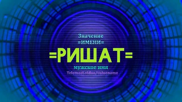 Значение имени Ришат - Тайна имени