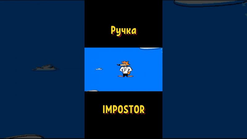 🖋 Ручка IMPOSTOR ! #shorts #spyfox