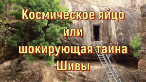 Космическое яйцо или шокирующая тайна Шивы