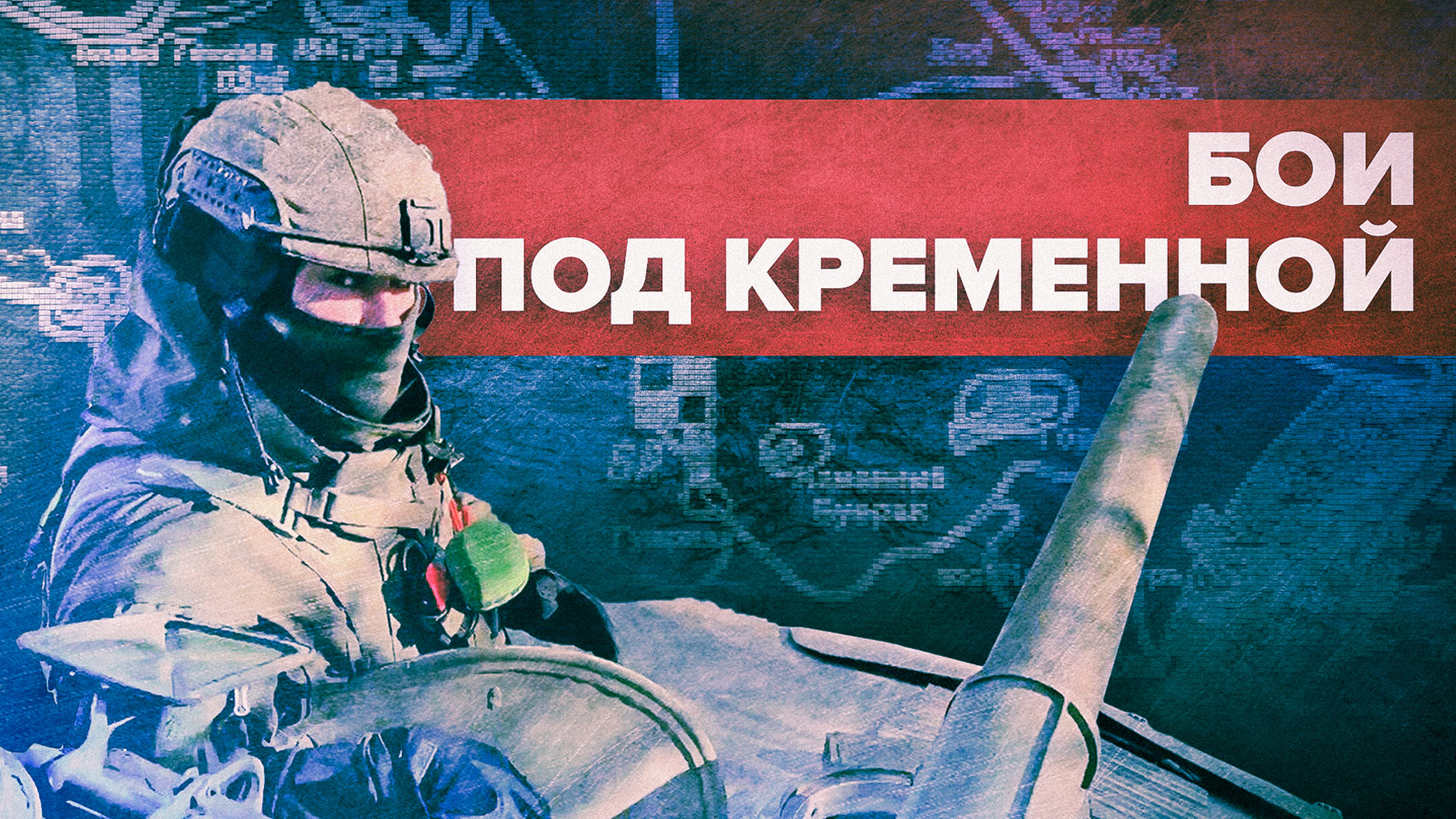 Интенсивность боёв нарастает: российские военные рассказали о ситуации под Кременной