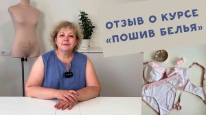 Курс по шитью кружевного белья - отзыв Натальи!