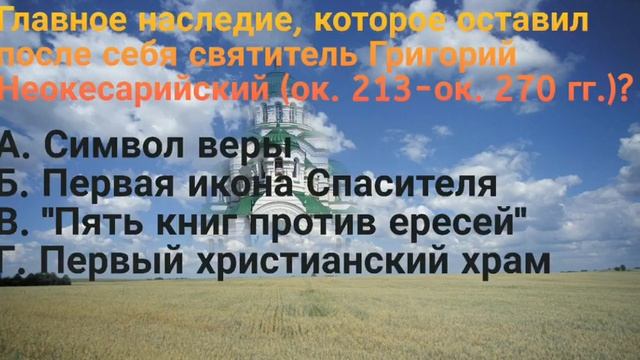 Тесты для православных #1