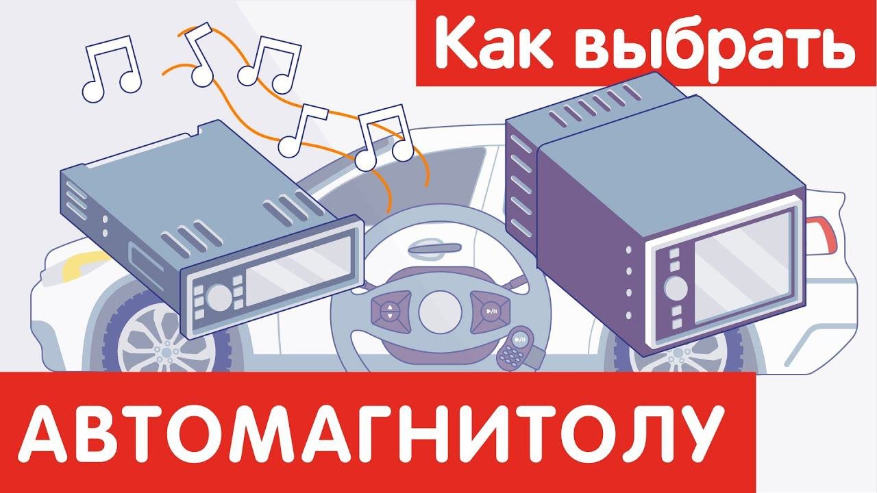 Как выбрать АВТОМАГНИТОЛУ?