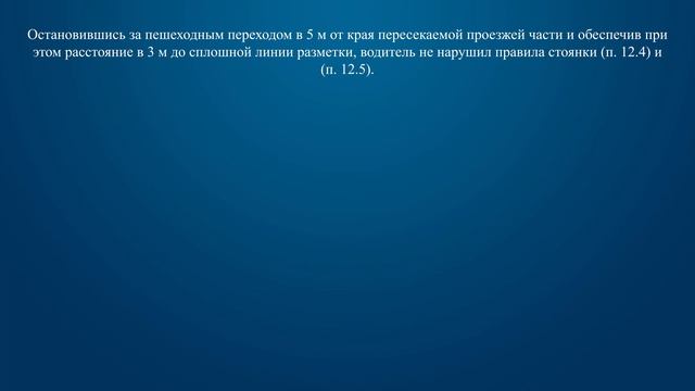 Билет 1 Вопрос 12 - В каком случае водителю разрешается поставить автомобиль на стоянку в указанном смотреть онлайн
