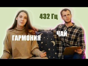 Травы Меотиды ? Что общего между травами_чаем и звуком 432 Гц ?Говорим о золотом сечении
