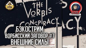 Бэкострим The Station | Warhammer Crime | Внешние силы | Крис Райт
