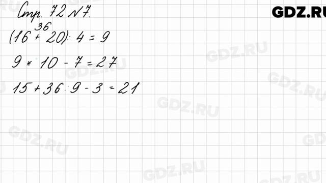 Стр. 72 № 7 - Математика 3 класс 1 часть Моро