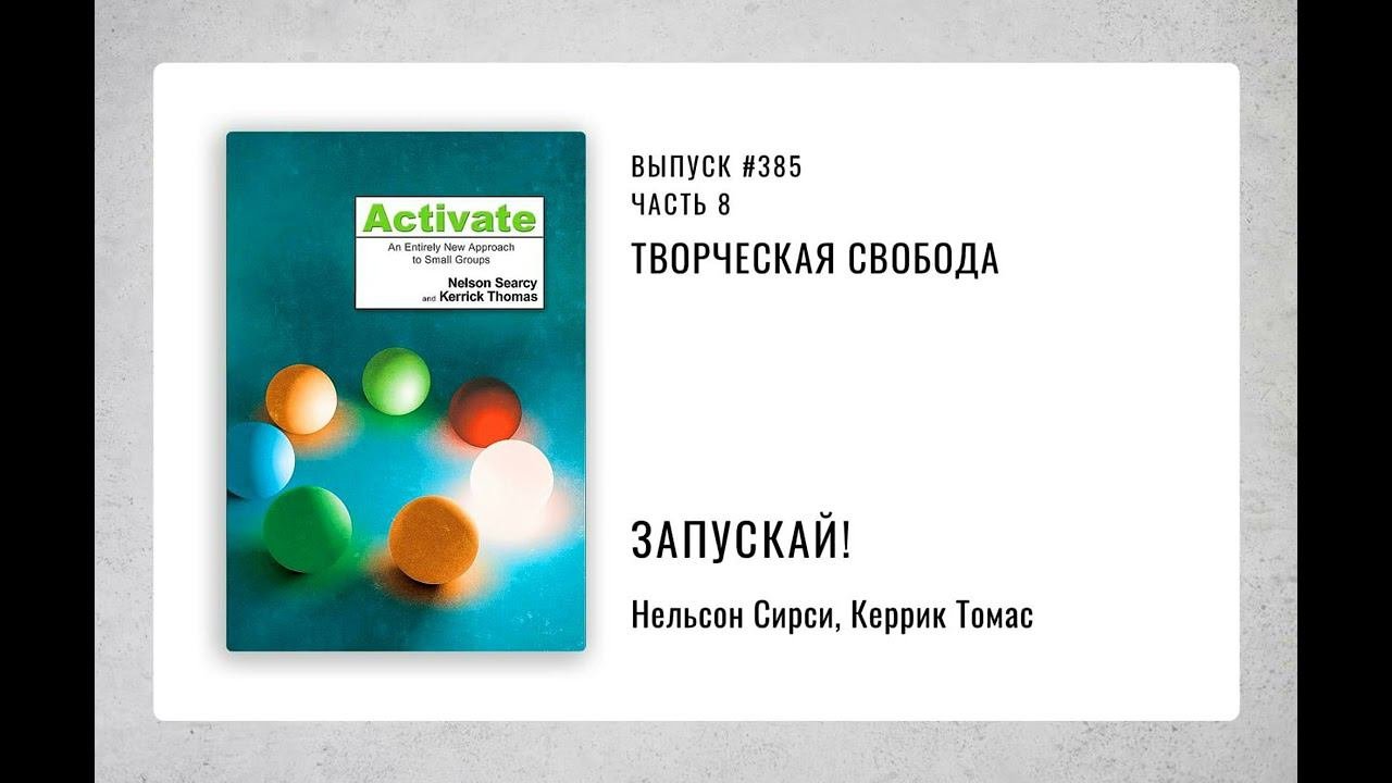 385. Творческая свобода