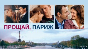 Прощай, Париж ► Фильм, Франция, мелодрама ► Трейлер