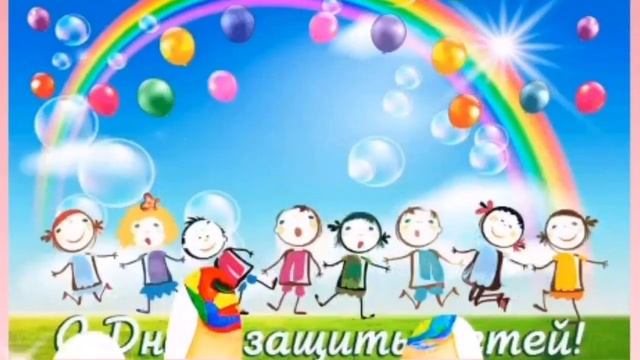 1 июня - день защиты детей ! С днем защиты детей !