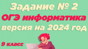 Разбор 2 задания | ОГЭ по информатике 2024 [ИКТграм]