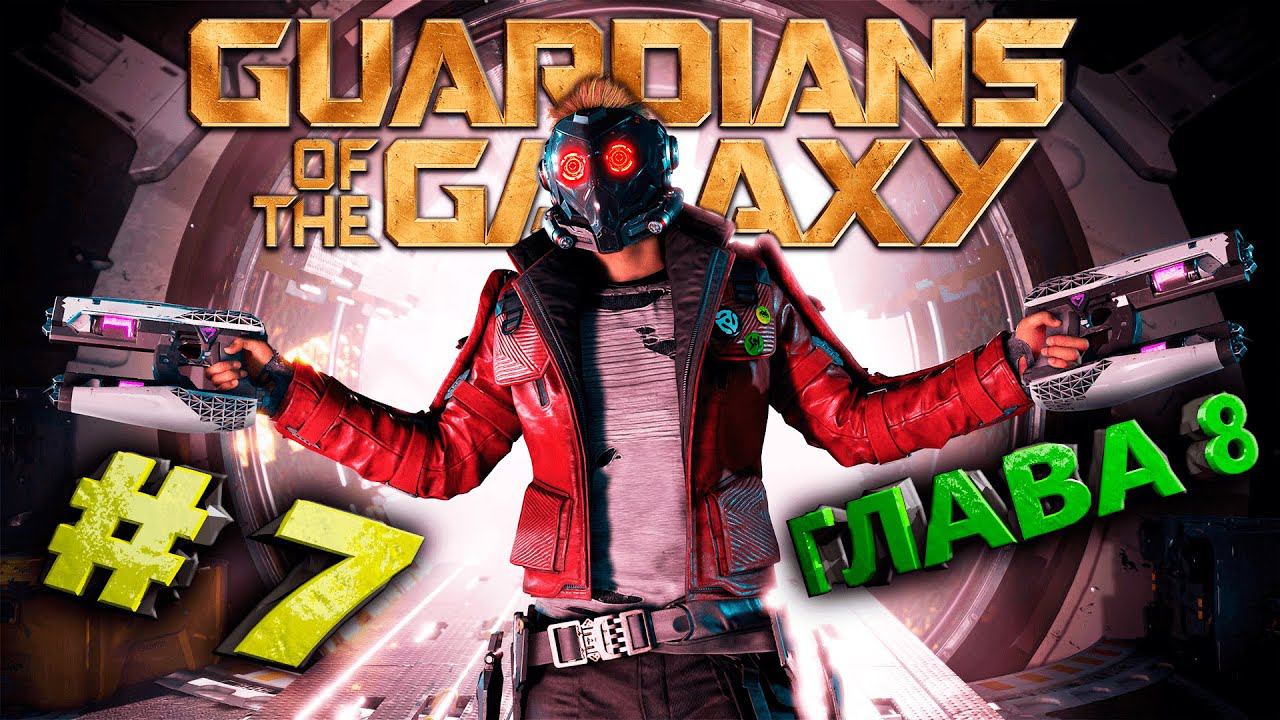 Marvel's Guardians of the Galaxy (Стражи Галактики) Стрим #7