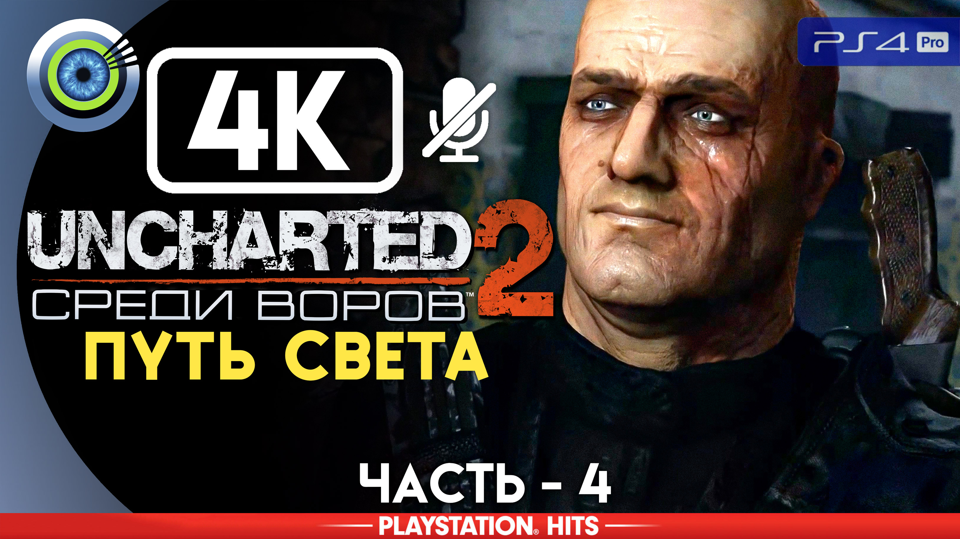 «Путь света» 100% Прохождение Uncharted 2: Среди воров | Без комментариев — Часть 4