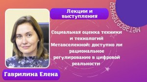 Гаврилина Елена «Метавселенная и техносоциальная история: конец или новое начало»