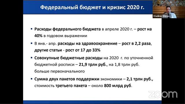 открытая лекция: «Бюджетная политика в экономический кризис»