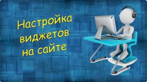 Урок 6 Настройка виджетов на сайте