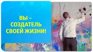 Вы – создатель своей жизни! Послание от ведущего тренера Трансерфинг Центра Татьяны Самариной