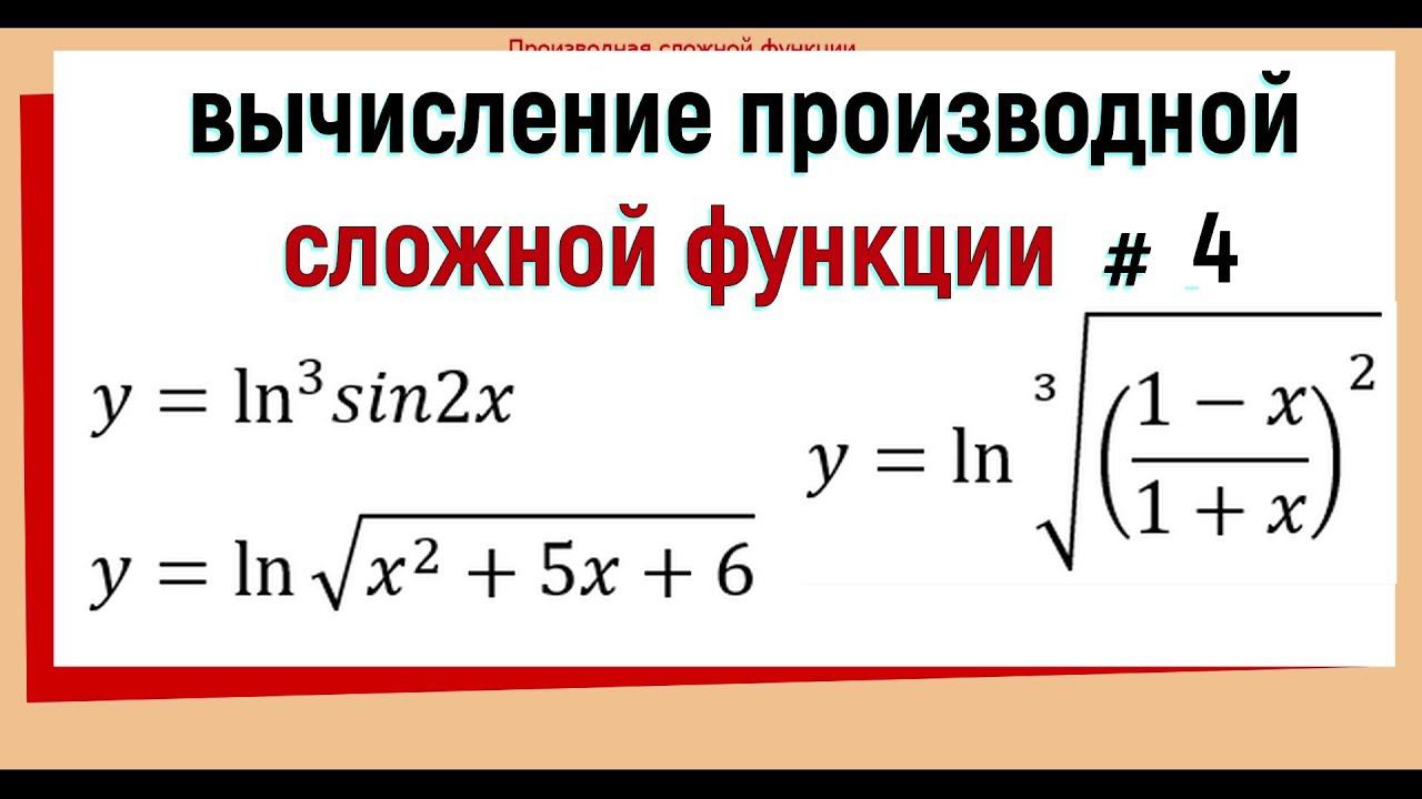 8. Производная сложной функции примеры №4