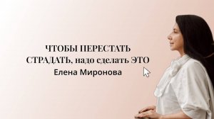 ЧТОБЫ ПЕРЕСТАТЬ СТРАДАТЬ, надо сделать ЭТО