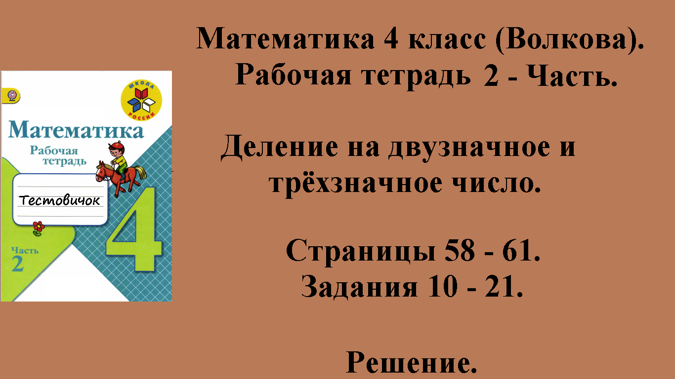 ГДЗ Математика 4 класс (Волкова). Рабочая тетрадь 2 - Часть. Страницы 58 - 61.