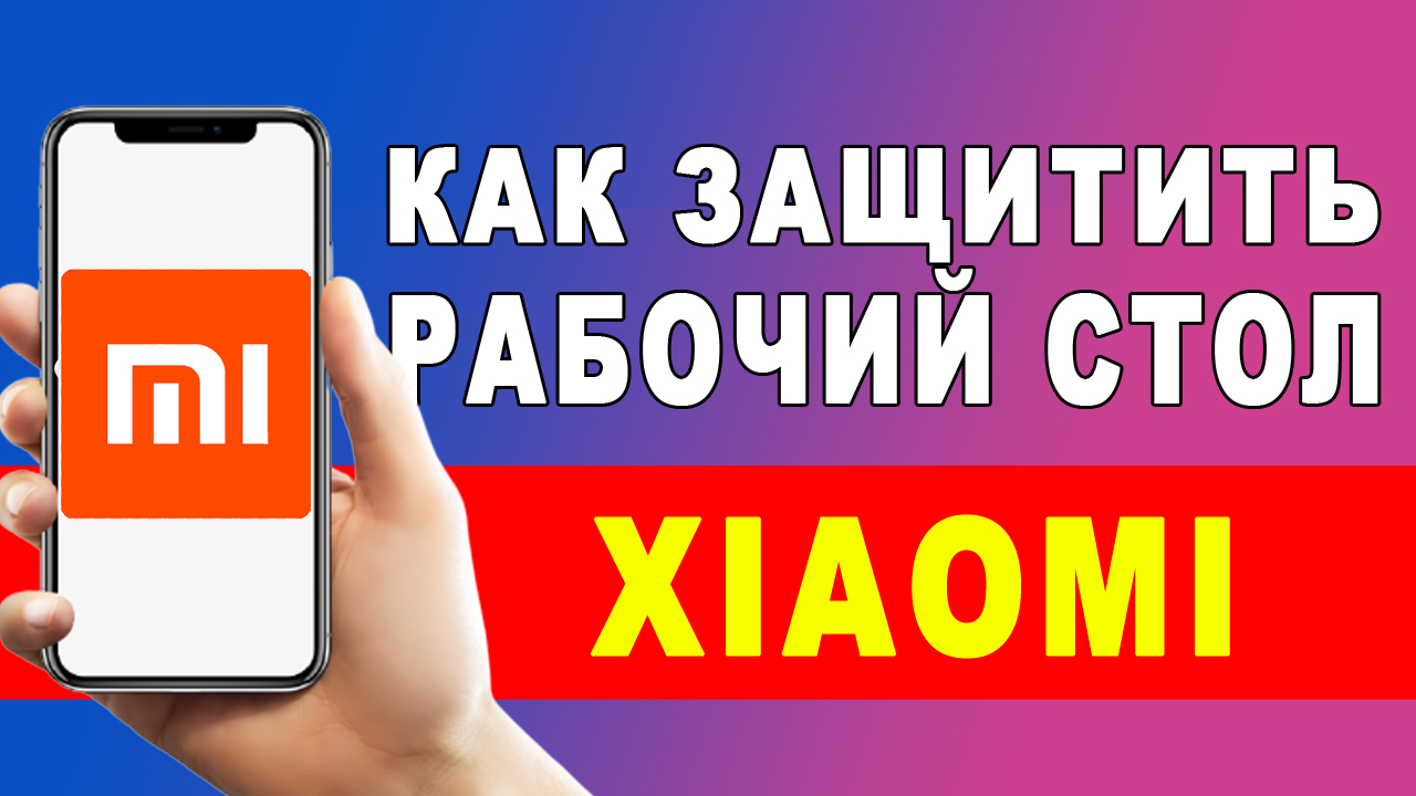 Рабочий стол защищен от изменений xiaomi