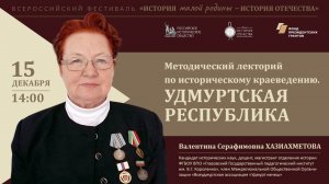 Методический лекторий по историческому краеведению. Удмуртская Республика