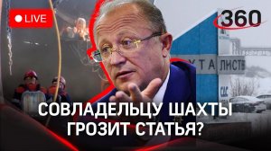 Хозяин шахты "Листвяжная" ответит по закону? Его задержали. Прямая трансляция