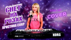 Снег На Розах - Mary Hit ♫ Кристина Corp. (Cover) Korg Style