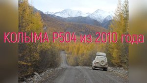 ТРАССА "КОЛЫМА" Р504 — Слайдшоу из 2010 года, от Тёплого Ключа до Кюбюме #трассаколыма #едемвмагадан