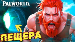 Опасное Место! Нашел Пещеру Palworld #3