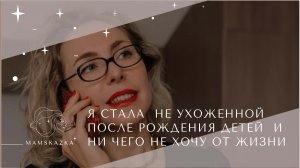 Я СТАЛА  НЕ УХОЖЕННОЙ ПОСЛЕ РОЖДЕНИЯ ДЕТЕЙ  И  НИ ЧЕГО НЕ ХОЧУ ОТ ЖИЗНИ