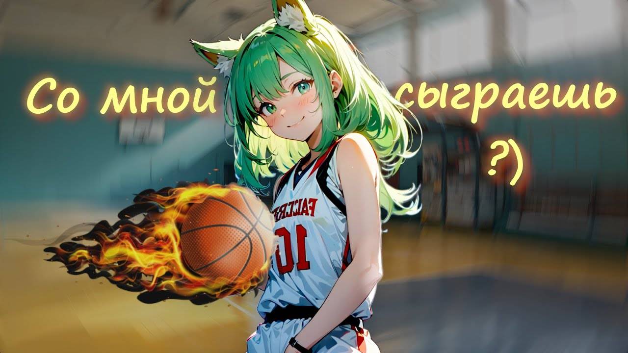 асмр ~ милая девочка на физре ~ ролевая игра с девушкой смотреть онлайн