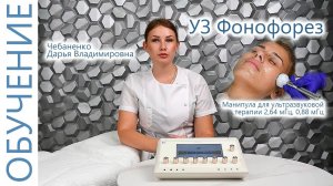 Лечебная Процедура УЗ Фонофорез с Чебаненко Дарьей. Косметология. ЭСМА 12.50(П,ПБ) Санрайз.