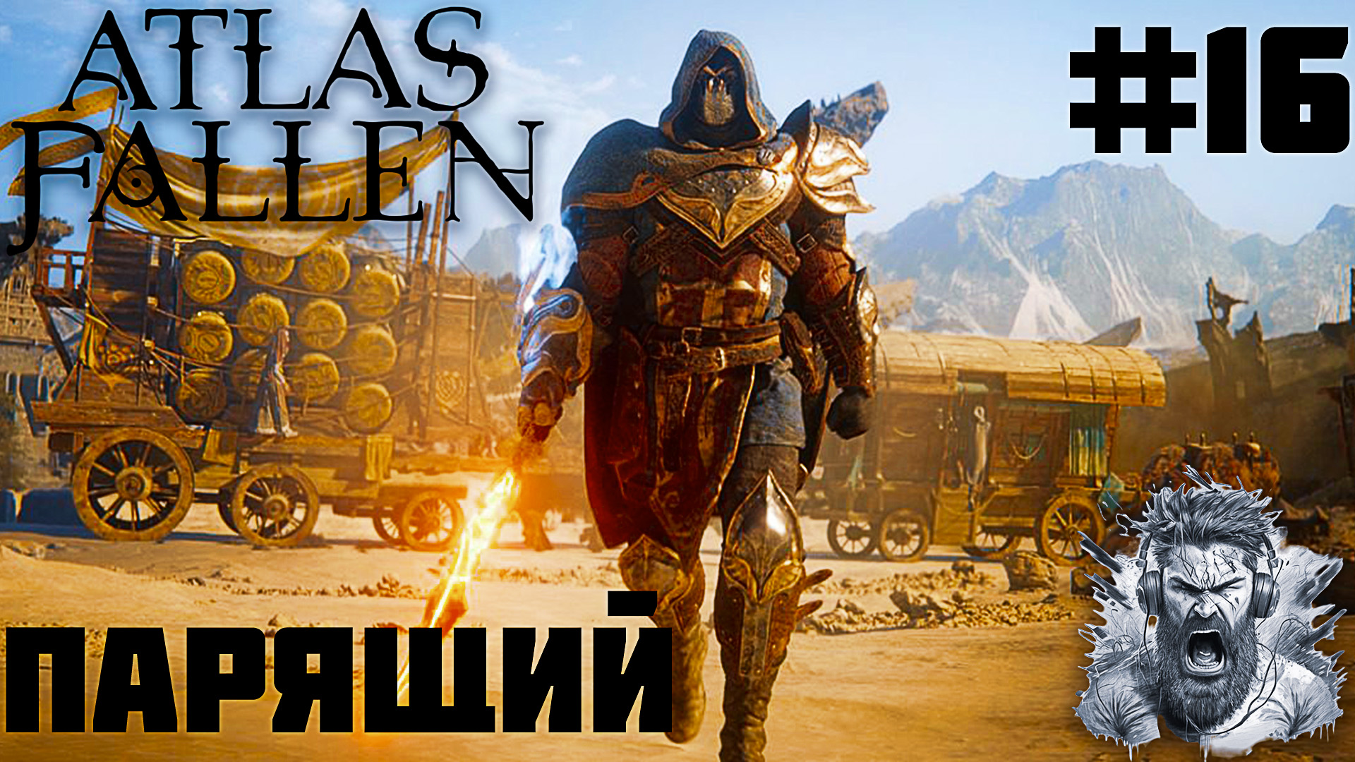 ГОРОД СОЛНЦА ◢ Atlas Fallen #16