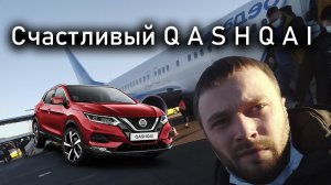 Счастливый Qashqai. Мгновенная покупка/мгновенная продажа. #ОтПокупкиДоПродажи