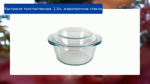 Кастрюля толстостенная, 1,5л, жаропрочное стекло обзор