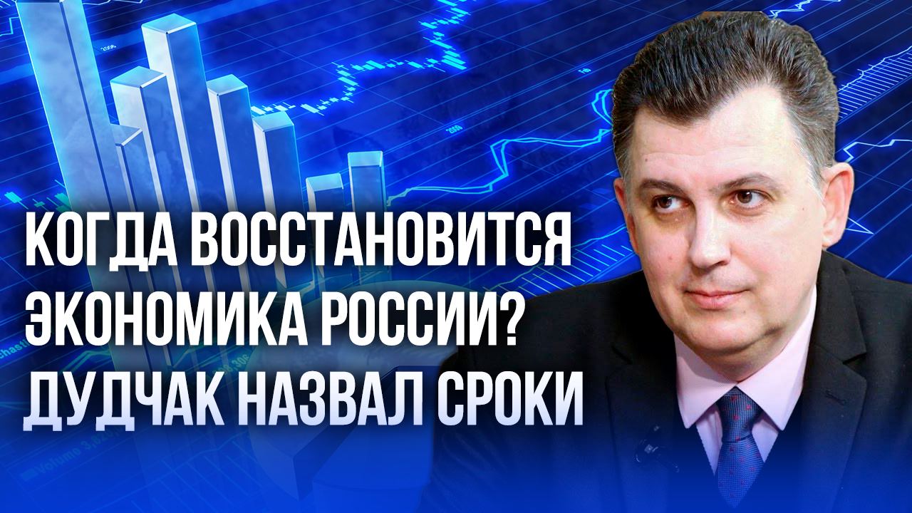 Инфляция? Дефолт? Санкции? Дудчак рассказал, кто победит в экономической войне