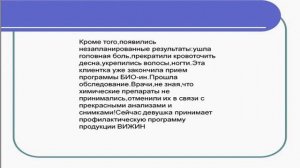 Результаты использования продуктов Vision: КардиоДрайв, ЛивЛон, Био-Ин