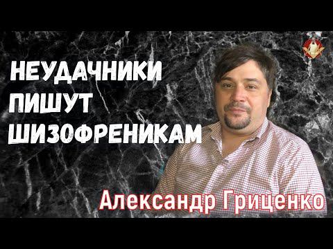 Александр Гриценко: Неудачники пишут шизофреникам