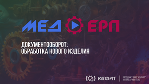 КБФИТ: МЕДЕРП. Документооборот: Уведомления пользователей. Обработка нового изделия