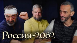 НАРОДНО-ФИЛОСОФСКОЕ ДВИЖЕНИЕ "РОССИЯ-2062" В ГОСТЯХ У ЦАРЯ РОССИИ-2062 :-))))!