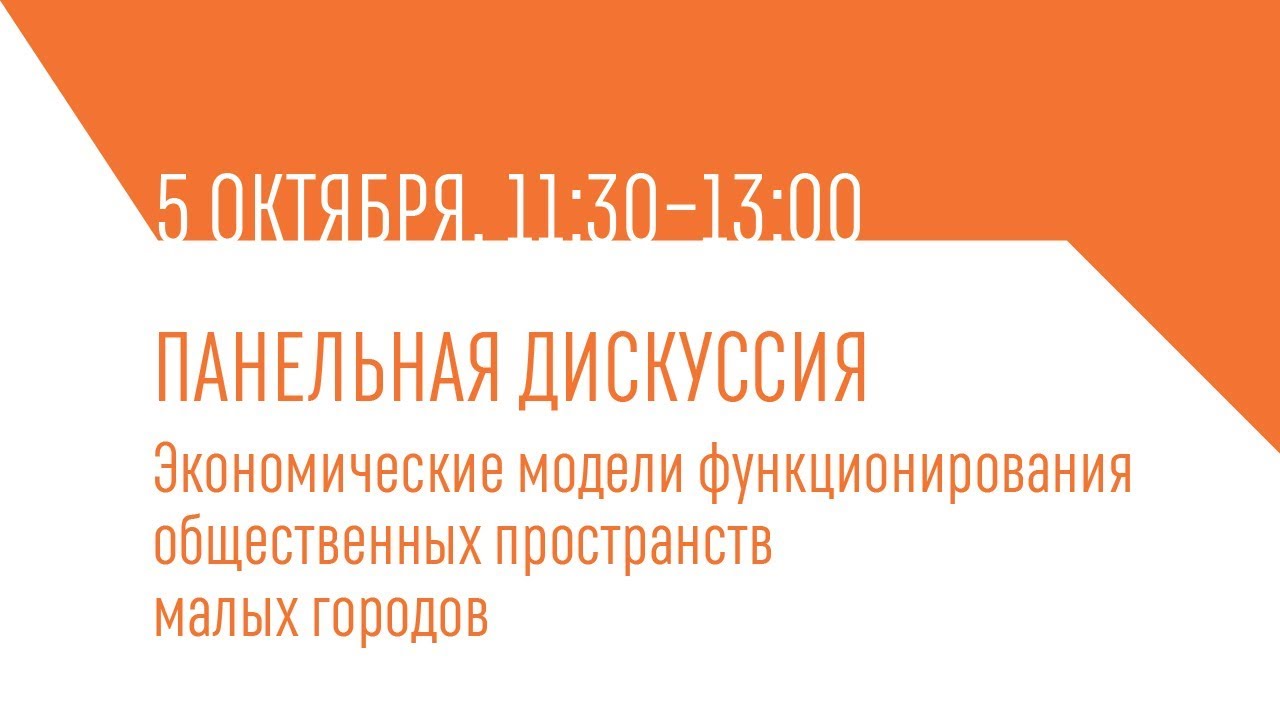 5.10. Выкса. Экономические модели функционирования общественных пространств малых городов