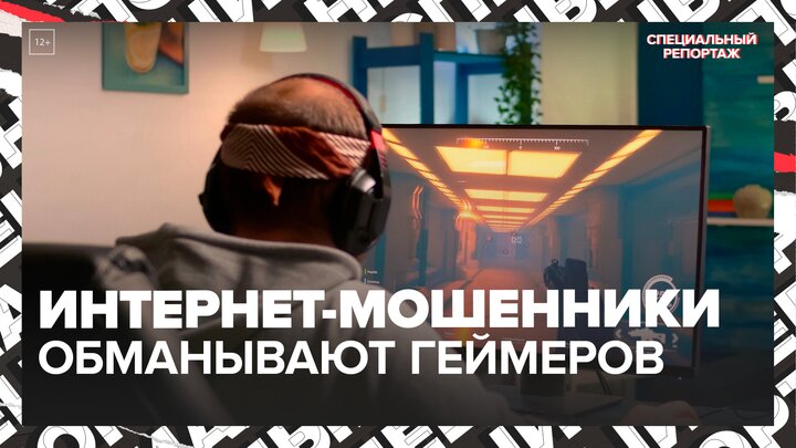 "Актуальный репортаж": интернет-мошенники начали обманывать юных геймеров - Москва 24